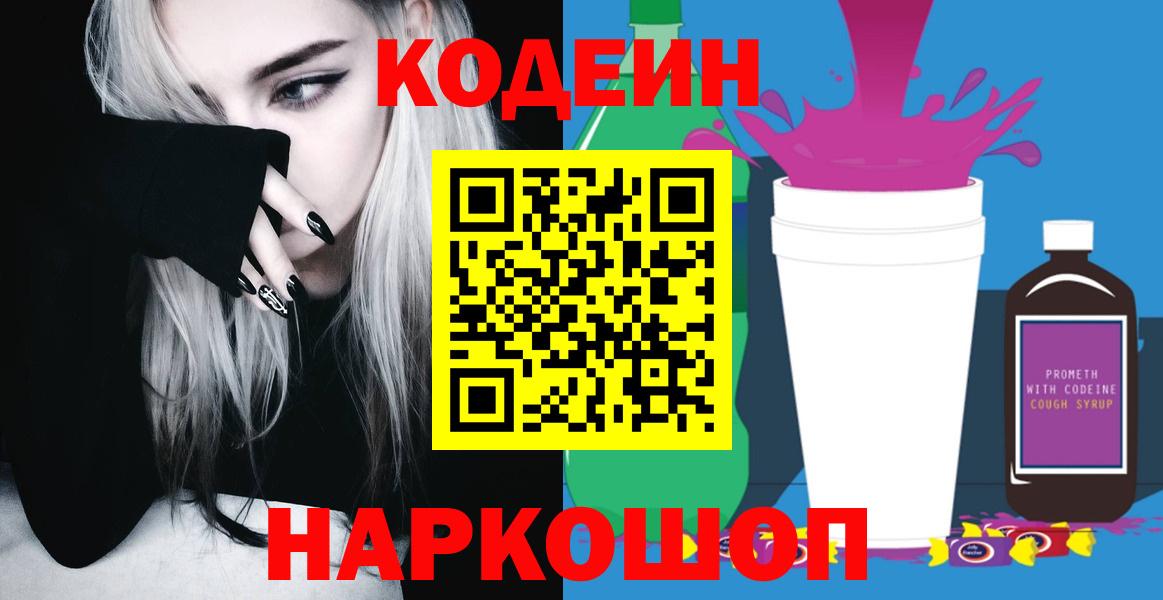 Кодеиновый сироп Lean напиток Lean (лин)  Codein Purple Drank  Вход с VPN  Можайск 